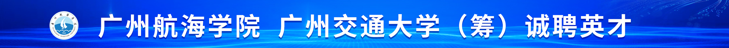 廣州航海學院 廣州交通大學（籌）